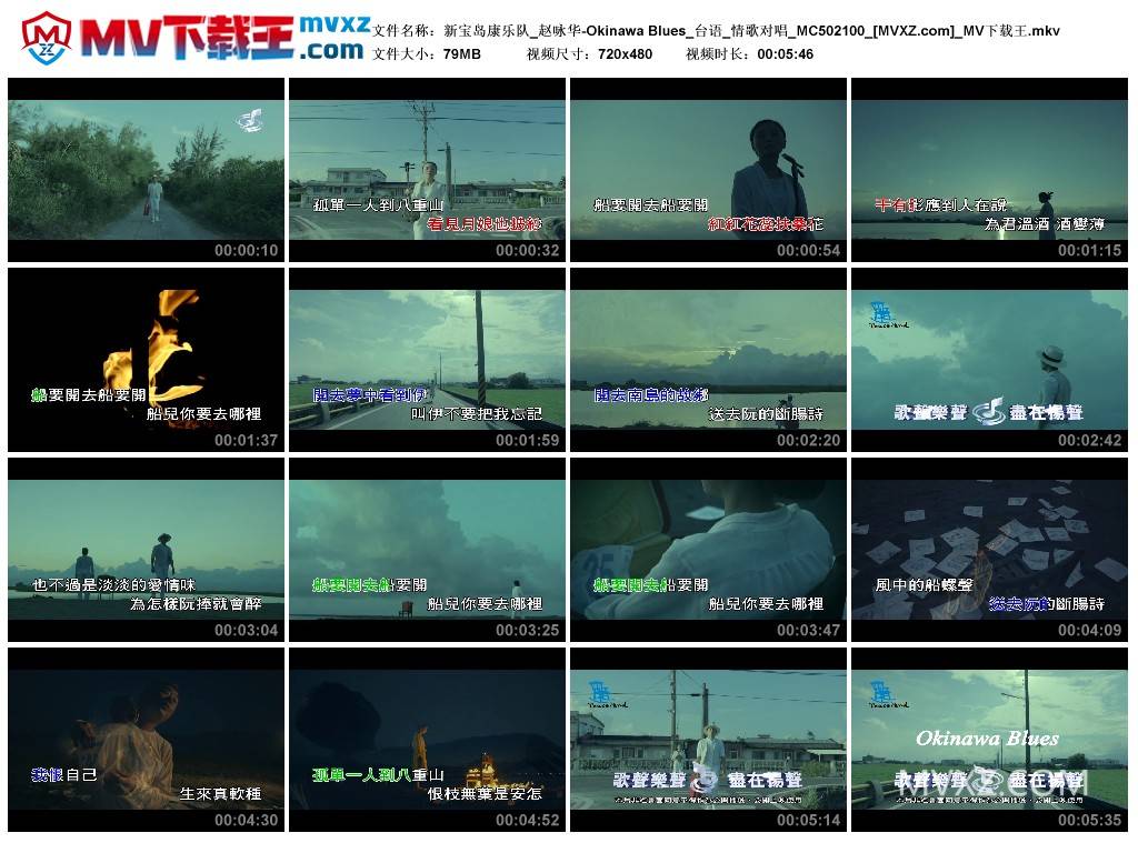 新宝岛康乐队_赵咏华-Okinawa Blues_台语_情歌对唱_MC502100